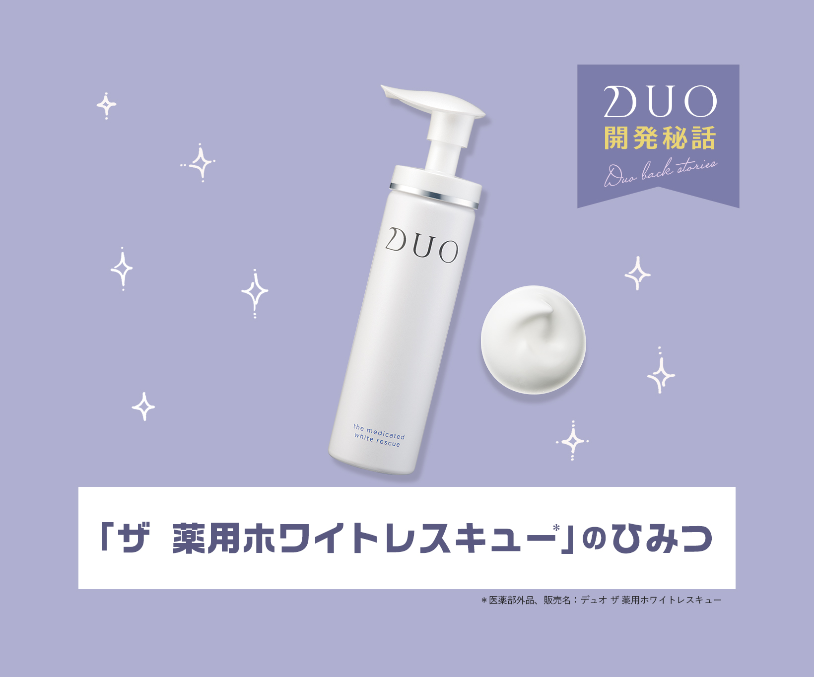 メーカー在庫限り品 デュオ DUO 薬用 ホワイトレスキュー 泡状 美白